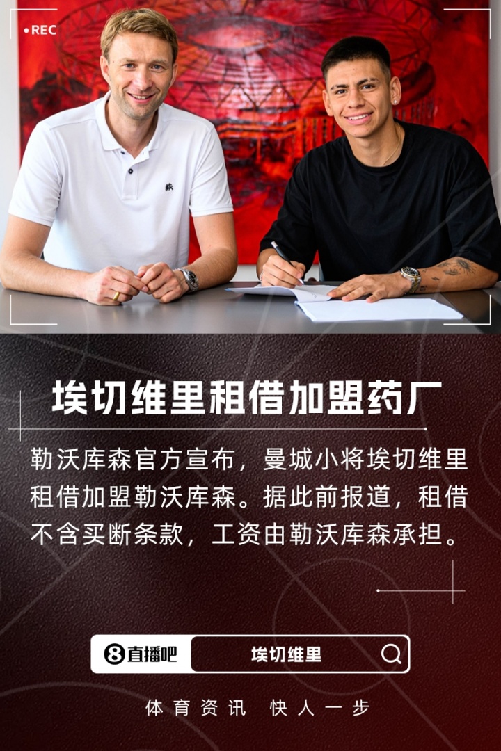 九游登录入口-截胡多特！官方：曼城小将埃切维里租借加盟勒沃库森，无买断条款